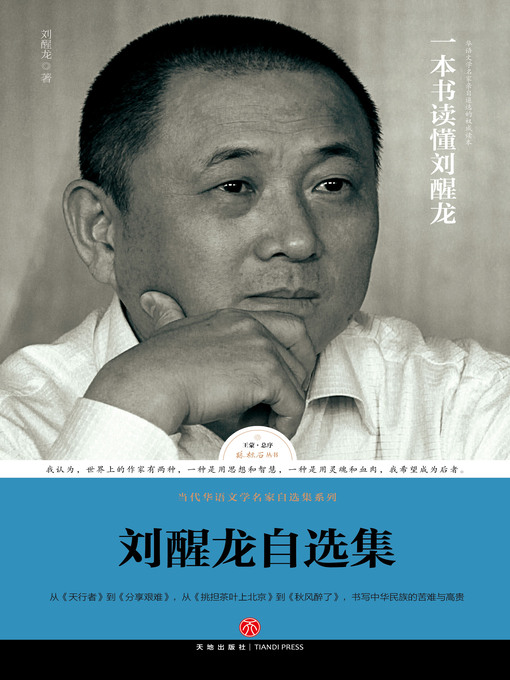 Title details for 刘醒龙自选集 by 刘醒龙 - Available